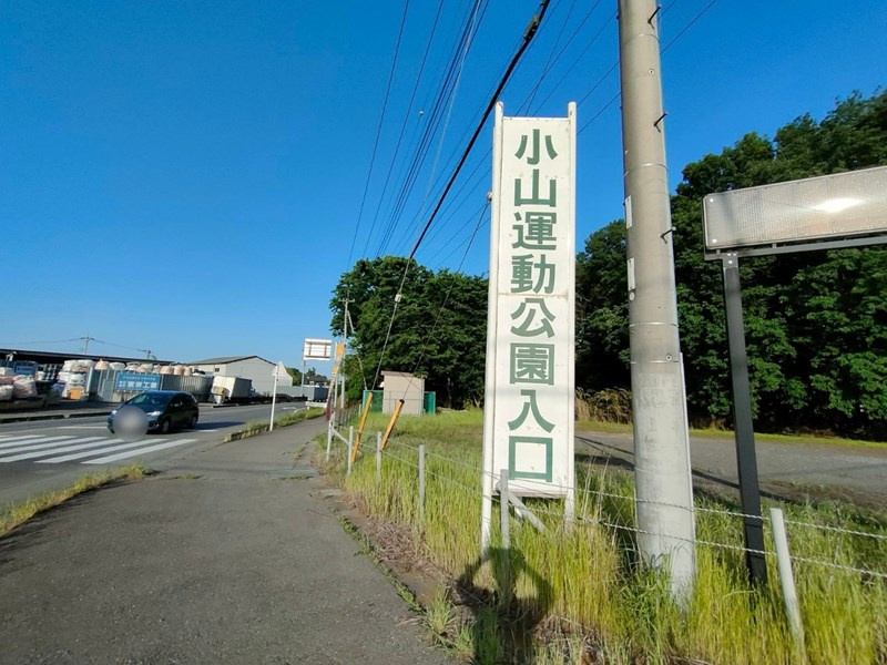 【スポーツ施設】小山運動公園まで1500ｍ