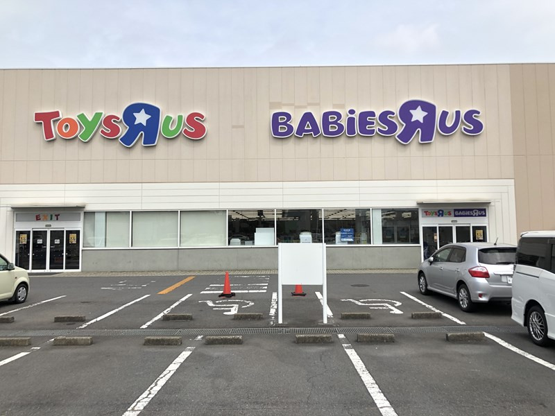 【その他】トイザらス・ベビーザらス小山店まで270ｍ
