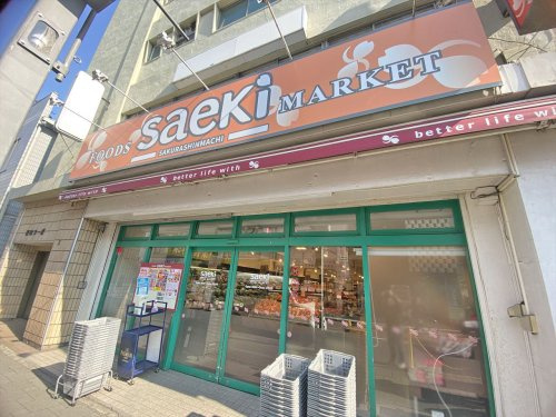 【スーパー】さえき　桜新町店まで23ｍ