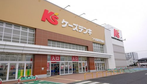 【家電製品】ケーズデンキつくば　研究学園店まで2057ｍ