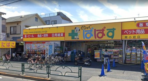 【ドラッグストア】どらっぐぱぱす　南小岩店まで393ｍ