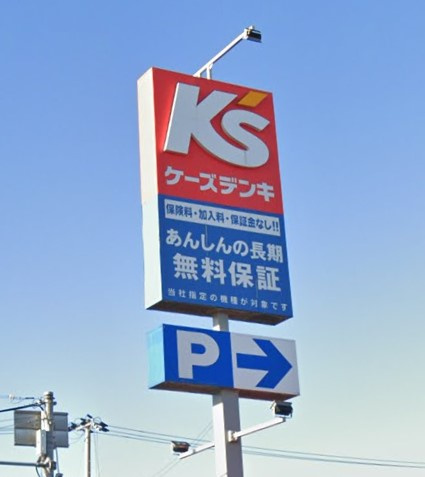 【家電製品】ケーズデンキ大久保店まで1446ｍ