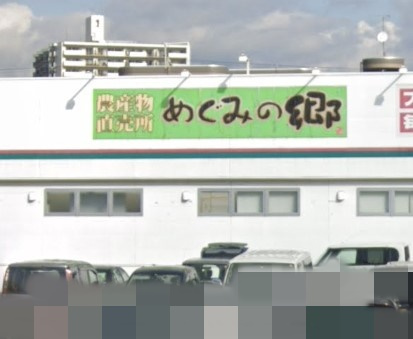 【スーパー】農産物直売所　めぐみの郷　大久保店まで807ｍ