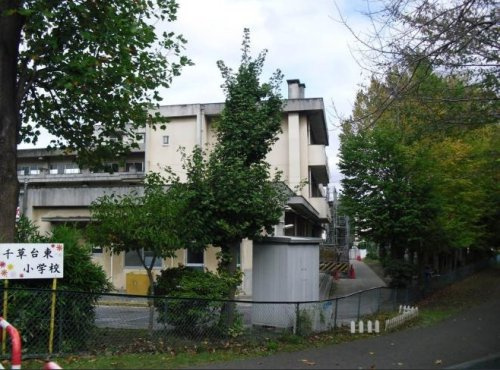 【小学校】千葉市立千草台東小学校まで323ｍ