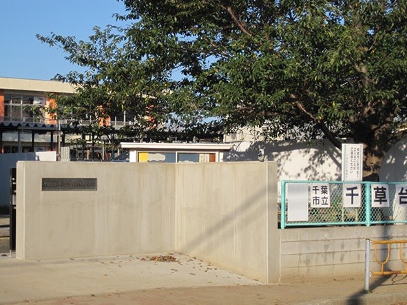 【小学校】千草台小学校まで1000ｍ