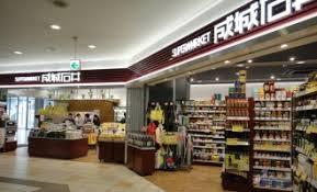 【スーパー】成城石井　アトレ目黒2店まで803ｍ
