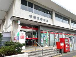 【郵便局】相模原郵便局まで864ｍ