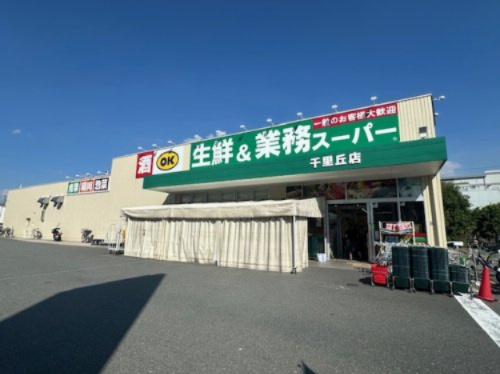 【スーパー】業務スーパー　千里丘店まで745ｍ