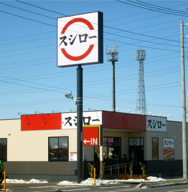 【寿司】スシロー　三郷彦糸店まで1230ｍ