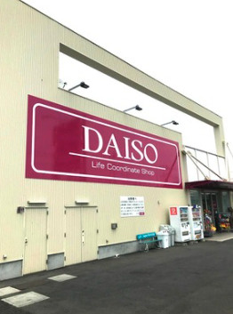 【ディスカウントショップ】ダイソー＆アオヤマ行田店まで868ｍ