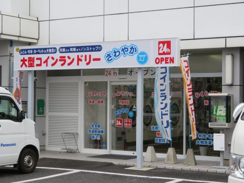 【コインランドリー】大型コインランドリーまで1056ｍ