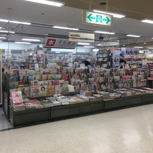 【書店】平和書店坂本店まで2188ｍ