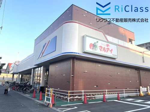 【スーパー】マルアイ　兵庫松原店まで309ｍ