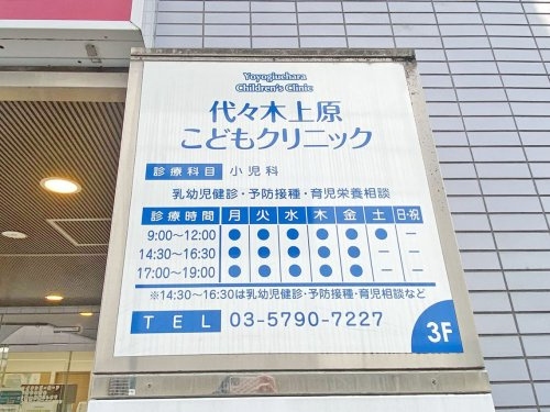 【小児科】代々木上原こどもクリニックまで1029ｍ