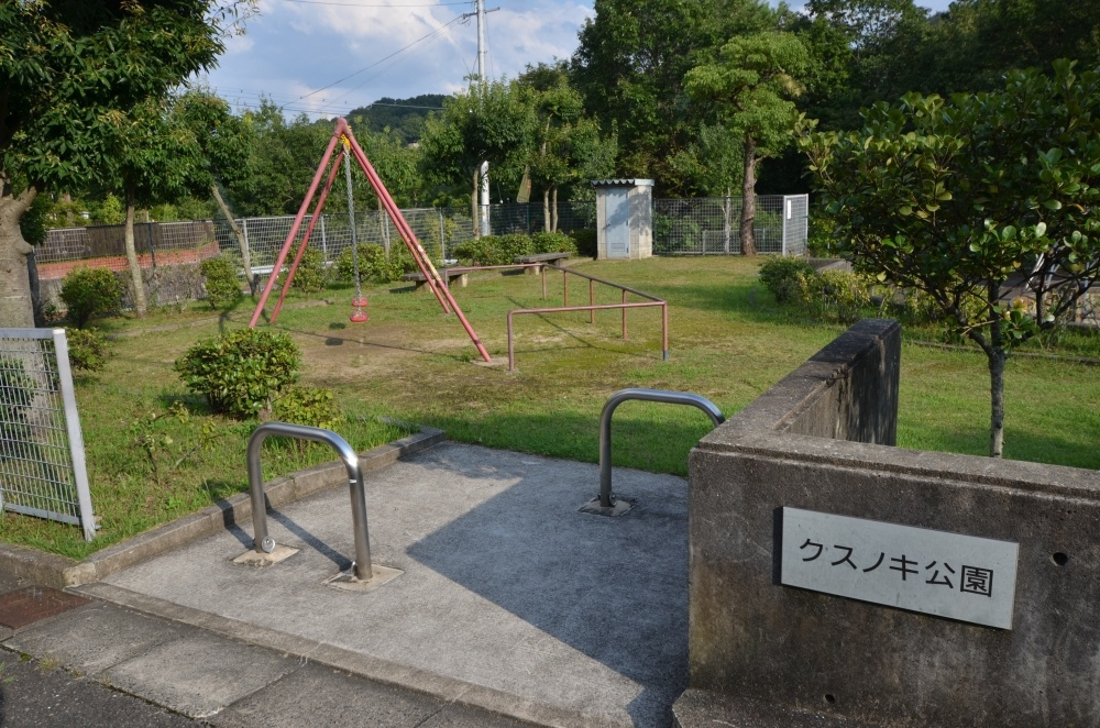 【公園】クスノキ公園まで227ｍ