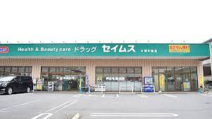 【ドラッグストア】ドラッグセイムス　本郷町店まで854ｍ