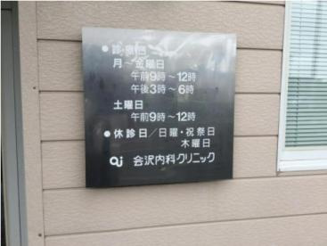 【内科】会沢内科クリニックまで1102ｍ