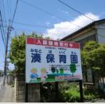 【保育園】湊保育園まで2229ｍ