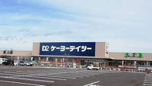【ホームセンター】ケーヨーデイツー大洗店まで5951ｍ