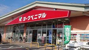 【スーパー】ヨークベニマル那珂湊店まで1400ｍ