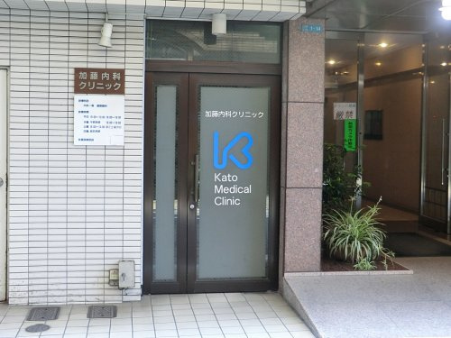 【内科】加藤内科クリニックまで516ｍ