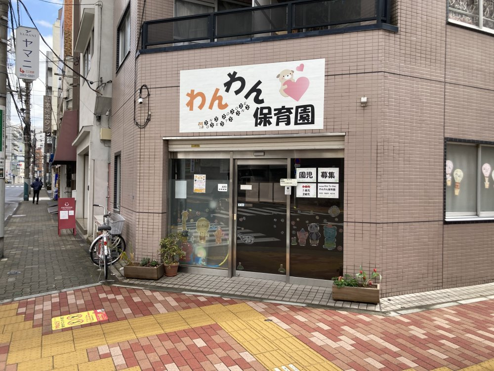 【保育園】わんわん保育園まで782ｍ
