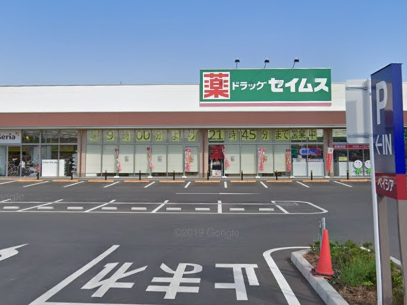 【ドラッグストア】ドラッグセイムスふかや花園店まで4171ｍ