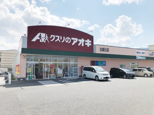 【ドラッグストア】クスリのアオキ比叡辻店まで642ｍ