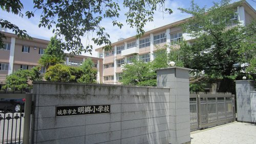 【小学校】岐阜市立明郷小学校まで327ｍ