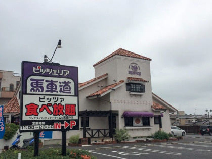 【イタリア料理】ピッツェリア馬車道　行田店まで1092ｍ