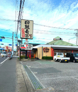 【寿司】がってん寿司　行田店まで684ｍ