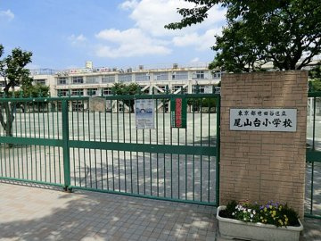【小学校】世田谷区立尾山台小学校まで461ｍ