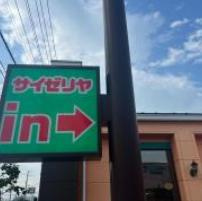 【ファミリーレストラン】サイゼリヤ　郡山芳賀店まで613ｍ