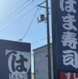 【寿司】はま寿司　郡山芳賀店まで992ｍ