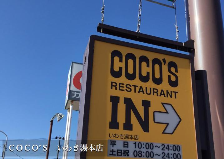 【ファミリーレストラン】ＣＯＣＯ’Ｓ　いわき湯本店まで1838ｍ