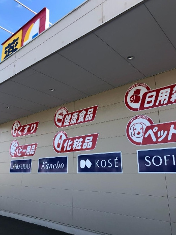【ドラッグストア】サンドラッグ　植田店まで454ｍ