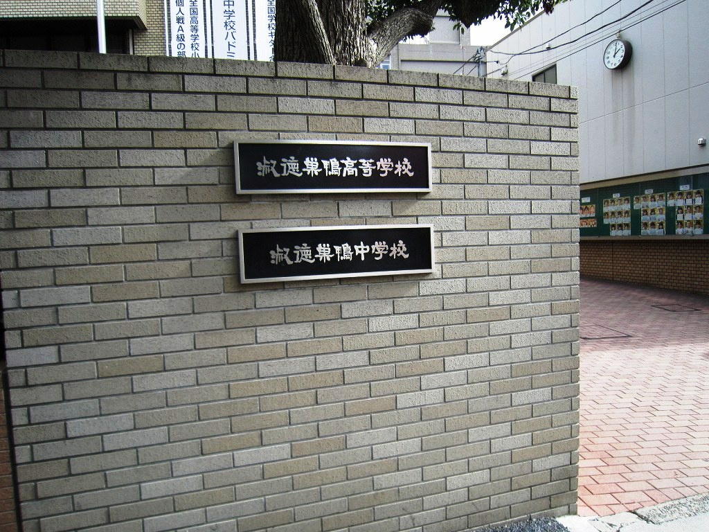 【中学校】淑徳巣鴨中学校まで753ｍ