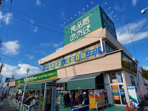 【スーパー】食品館あおば　初山店まで835ｍ