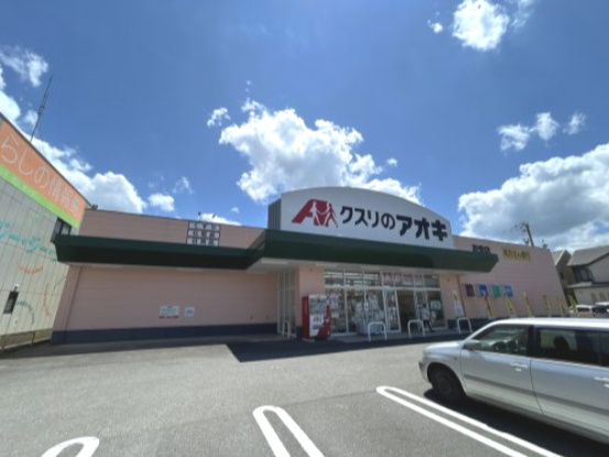 【ドラッグストア】クスリのアオキ　板垣店まで240ｍ