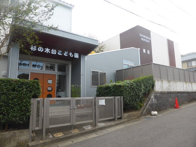 【保育園】杉の木台保育園まで298ｍ