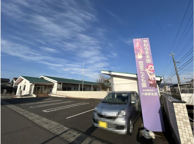 【保育園】やわらぎ木田認定こども園まで721ｍ
