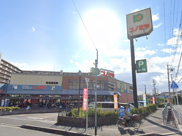 【スーパー】コノミヤ高槻店まで201ｍ