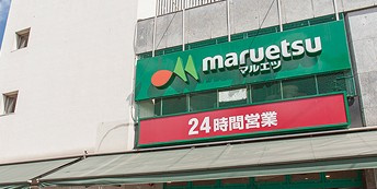 【スーパー】マルエツ　目黒店まで553ｍ