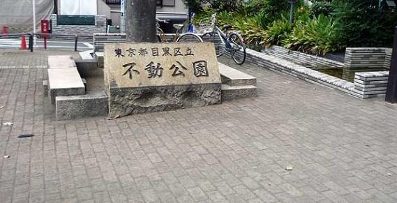 【公園】不動公園まで904ｍ