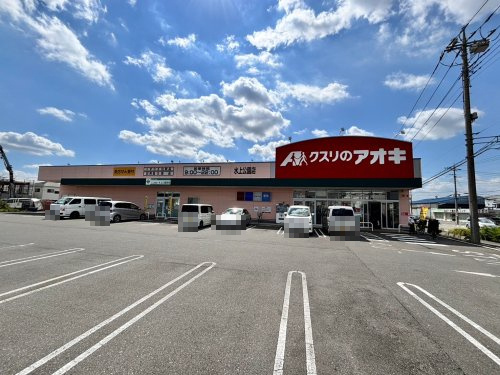 【ドラッグストア】クスリのアオキ水上公園店まで308ｍ
