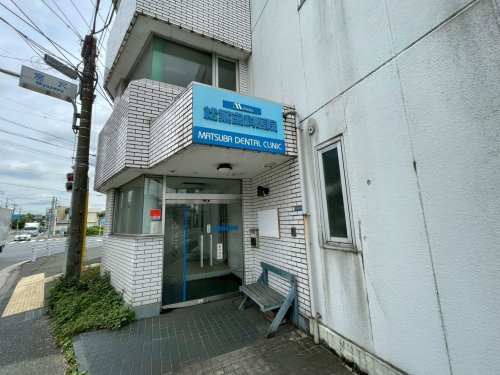 【歯科】松葉歯科医院まで912ｍ