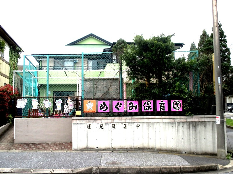【保育園】めぐみ保育園まで1657ｍ