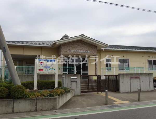 【保育園】名細保育園まで1375ｍ