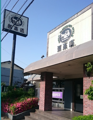 【ファミリーレストラン】馬車道四街道店まで334ｍ