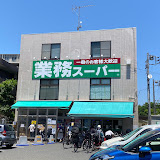【スーパー】業務スーパー　粕谷店まで786ｍ